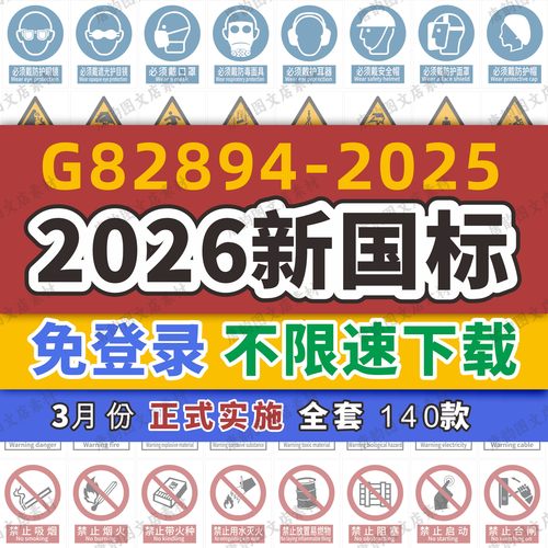 2026新国标安全标识牌警示牌素材GB2894-2025安全标志电子版大全