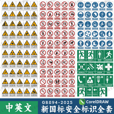 2026新版新国标安全标识牌素材安全标志警示牌全套CDR电子版文件