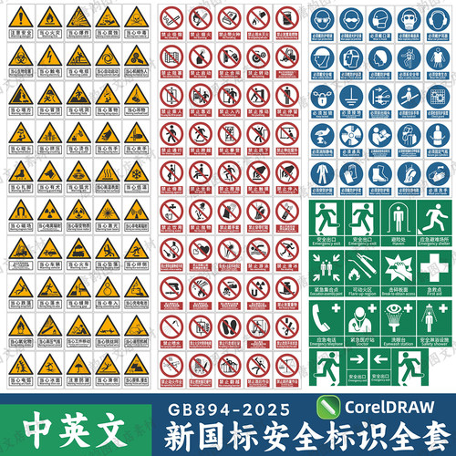 2026新版新国标安全标识牌素材安全标志警示牌全套CDR电子版文件
