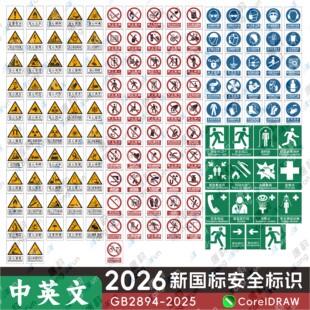 GB2894-2025新国标安全标识牌素材安全色和安全标志CDR电子版图片