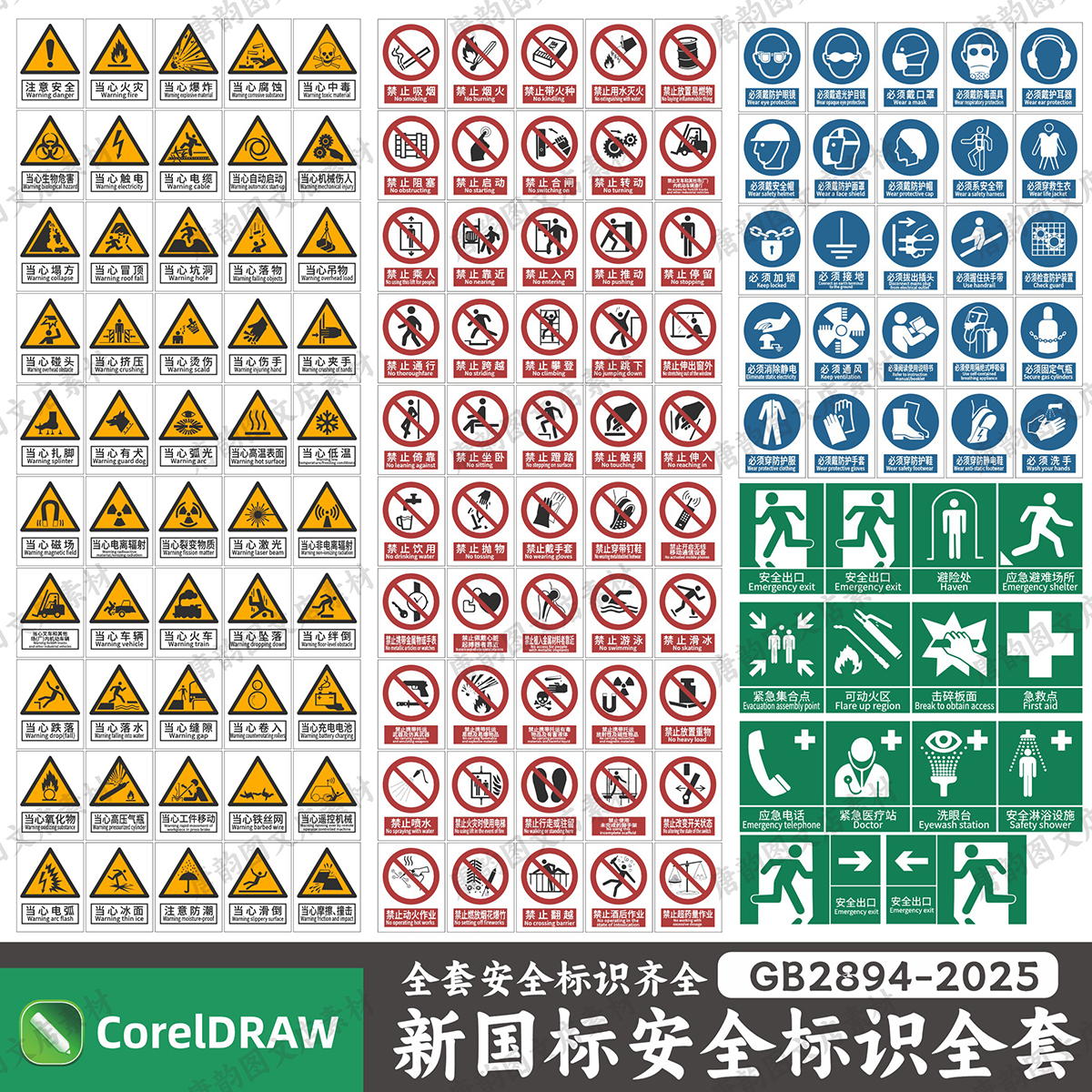 安全警示标志电子版GB2894-2025新国标安全标识牌素材矢量图模板