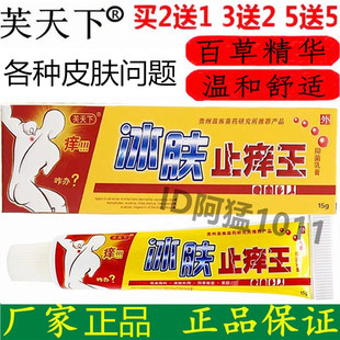 芙天下冰肤止痒王乳膏冰肤草本乳膏痒毒净乳膏正品