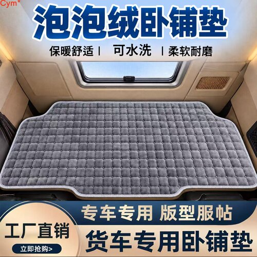 红岩杰狮C500 M500 C100 c6 H6专用冬季货车卧铺垫套加绒保暖睡垫