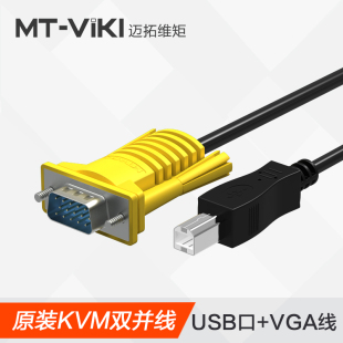 Viki 迈拓Mt 迈拓维矩维矩KVM双并USB打印线 VGA线 KVM切换器线