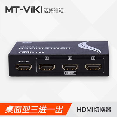 迈拓维矩 MT-SW301MH HDMI切换器3进1出 遥控 支持高清3D usb供电