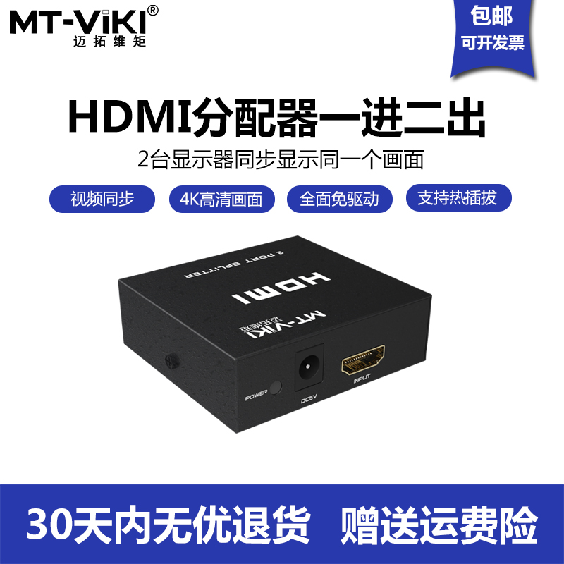 迈拓维矩hdmi分配器MT-SP102M一分二分屏分线二口1拖2高清同步4K 3C数码配件 分配器/分频器/分支器 原图主图