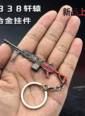 吃鸡游戏周边武器游戏迷你合金轩辕M338轻机枪挂件钥匙扣AUG轩辕