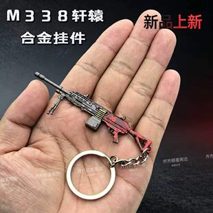 吃鸡游戏周边武器游戏迷你合金轩辕M338轻机枪挂件钥匙扣AUG轩辕