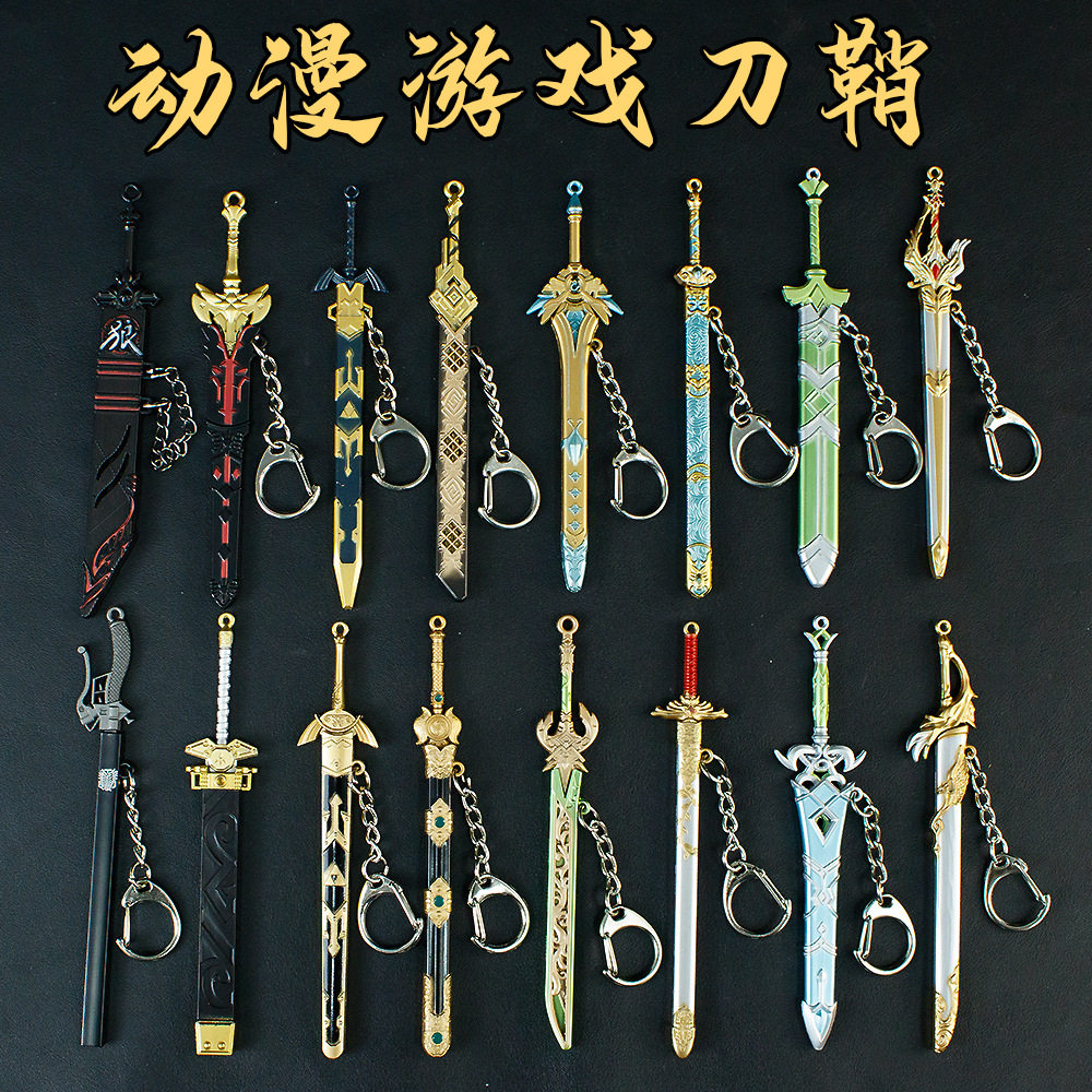 迷你合金动漫刀剑钥匙扣