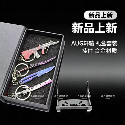 吃鸡周边地铁传世武器AUG轩辕合金小枪挂件M338尾刺火焰刀礼盒装