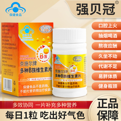 强贝冠B族维生素片 多种B族维生素片B1 B2  B6 烟酰胺 叶酸 泛酸