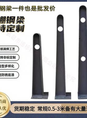 雨棚钢梁牛腿支架工字钢H型挑梁