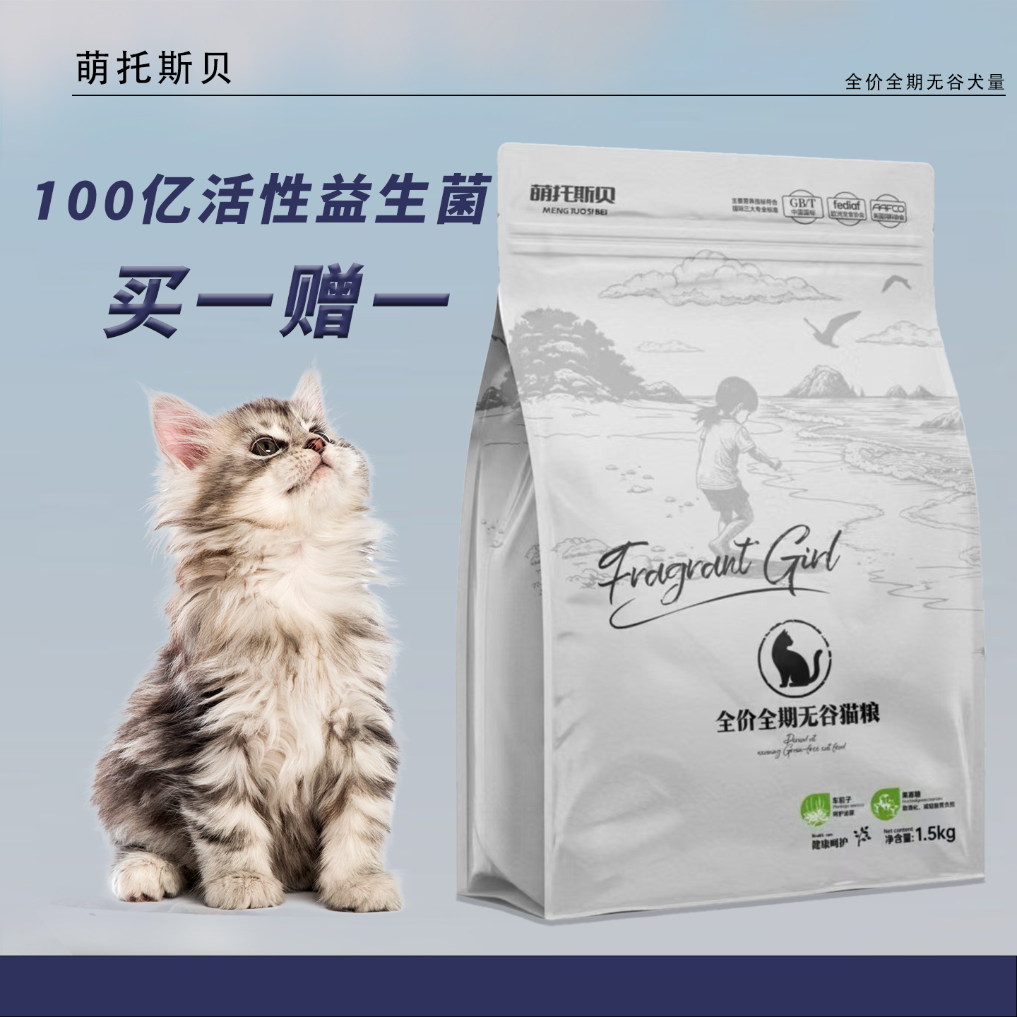 萌托斯贝全价全期无谷猫粮