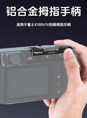 适用于富士相机X100V/X100VI/X100F/XE3/XE4通用金属热靴拇指手柄