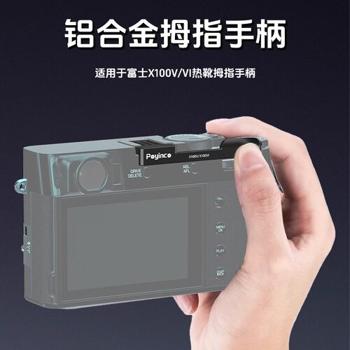 富士相机金属热靴拇指手柄