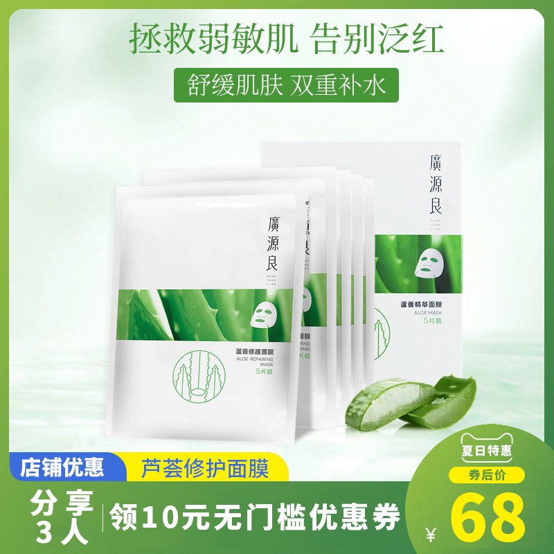 广源良台湾原装芦荟精华面膜深度补水保湿修复学生专用少女5片