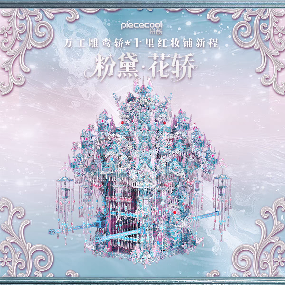 拼酷粉黛花轿金属拼图高难度3D立体金属拼装模型手工diy摆件礼物