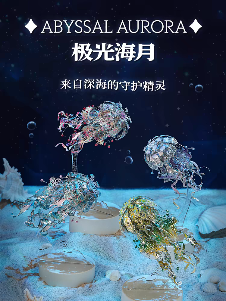 拼酷极光海月 水母小夜灯3D立体金属拼装模型手工diy拼图积木玩具