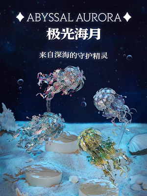 拼酷极光海月 水母小夜灯3D立体金属拼装模型手工diy拼图积木玩具