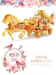 艺模公主马车梦蝶驹3D立体金属拼图diy手工制作拼装模型礼物女生