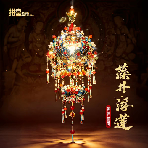 【拼皇】浮莲花灯冰箱贴国风车挂3d立体金属拼图DIY拼装模型敦煌