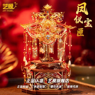 艺模十里红妆凤仪宝匣凤冠首饰盒立体拼装金属模型拼图结婚礼物