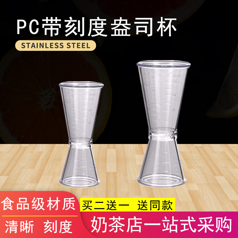 奶茶专用器具pc树脂双头盎司杯
