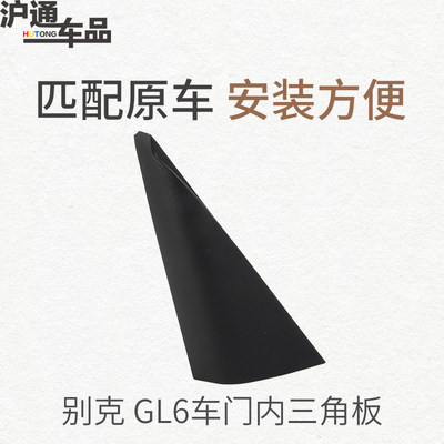 适用于别克GL6前侧门上饰板内三角上饰板后视镜三角板纯正配件