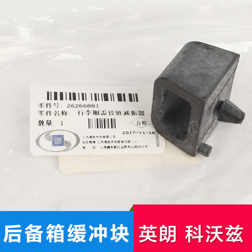 适用于别克全新英朗科沃兹科鲁泽后备箱行李箱铰链缓冲块减震胶塞