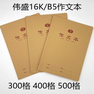 伟盛16K学生作文本300格400格500格加厚牛皮纸语文方格作文练习本