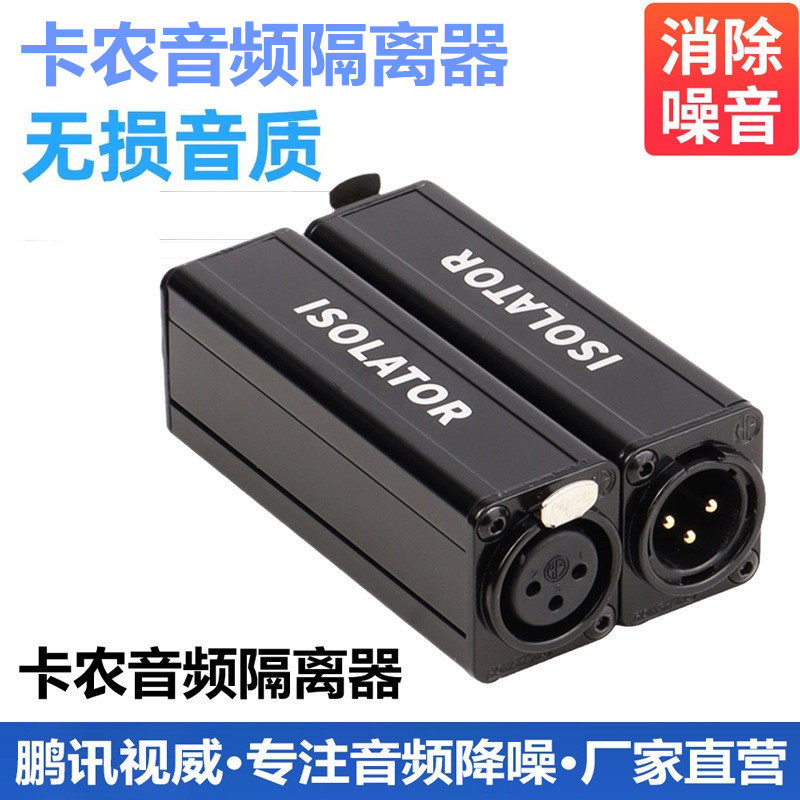 鹏讯XLR卡侬音频隔离器消电流声降噪滤波杂音消音器Audioisolator