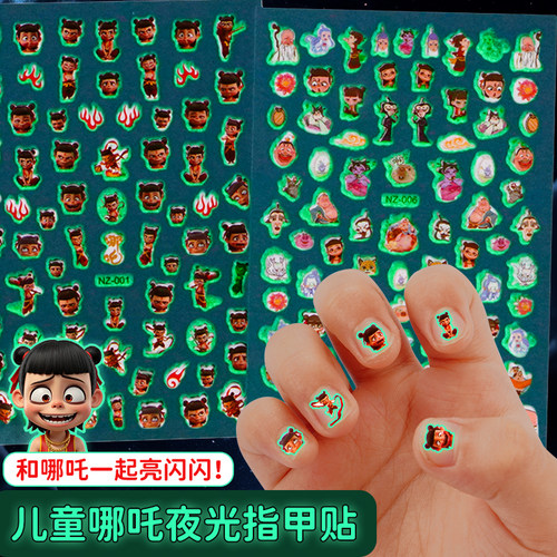 哪咤敖丙儿童迷你夜光美甲贴纸