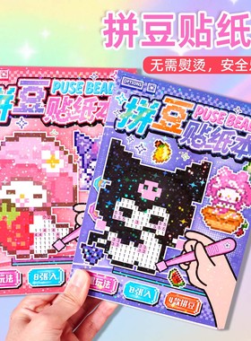 儿童拼豆贴纸本像素风解压高颜值2D卡通可爱益智打发时间小玩具