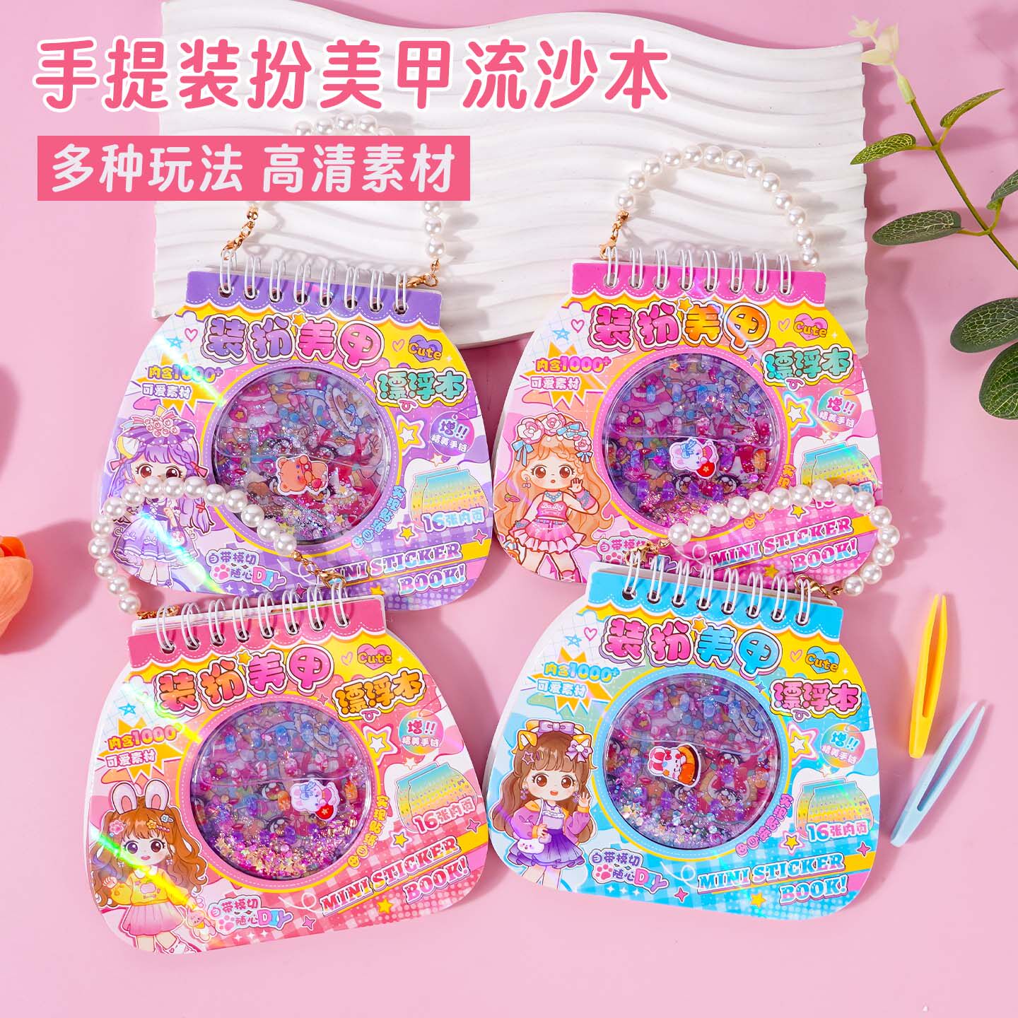 儿童手提换装贴纸本入油流沙漂浮本女孩手账DIY素材美甲装扮贴画
