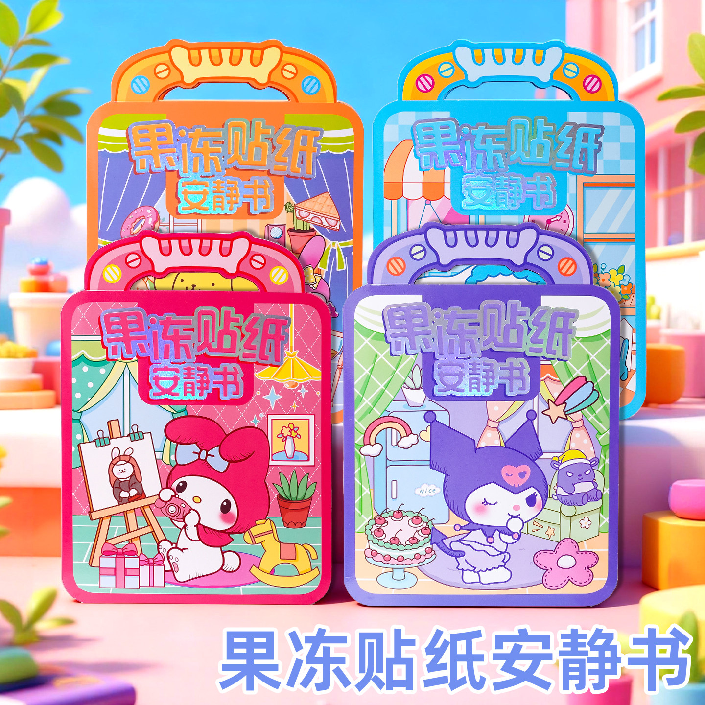 新款儿童卡通可爱果冻造景贴纸男女孩防水diy装饰贴画换装安静书