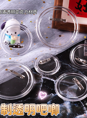 透明亚克力空白吧唧徽章儿童DIY手工自制痛包装饰托谷美勋章胸章