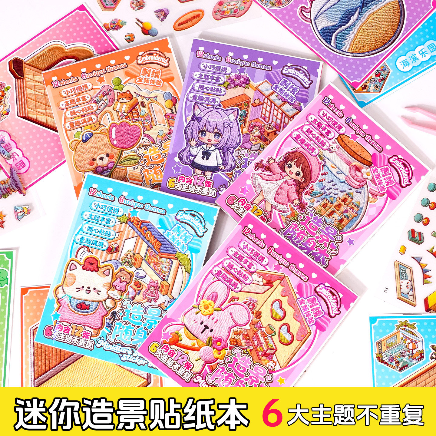 儿童卡通造景贴纸微缩口袋本3d立体小屋创意仿刺绣手账装饰礼物
