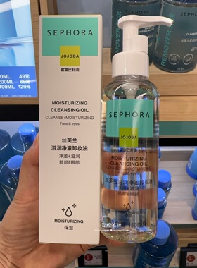 丝芙兰滋润深层清洁脸部卸妆油