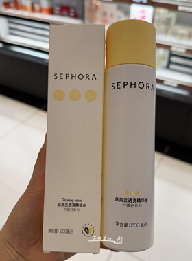 丝芙兰柠檬籽提亮肤色精华水正品