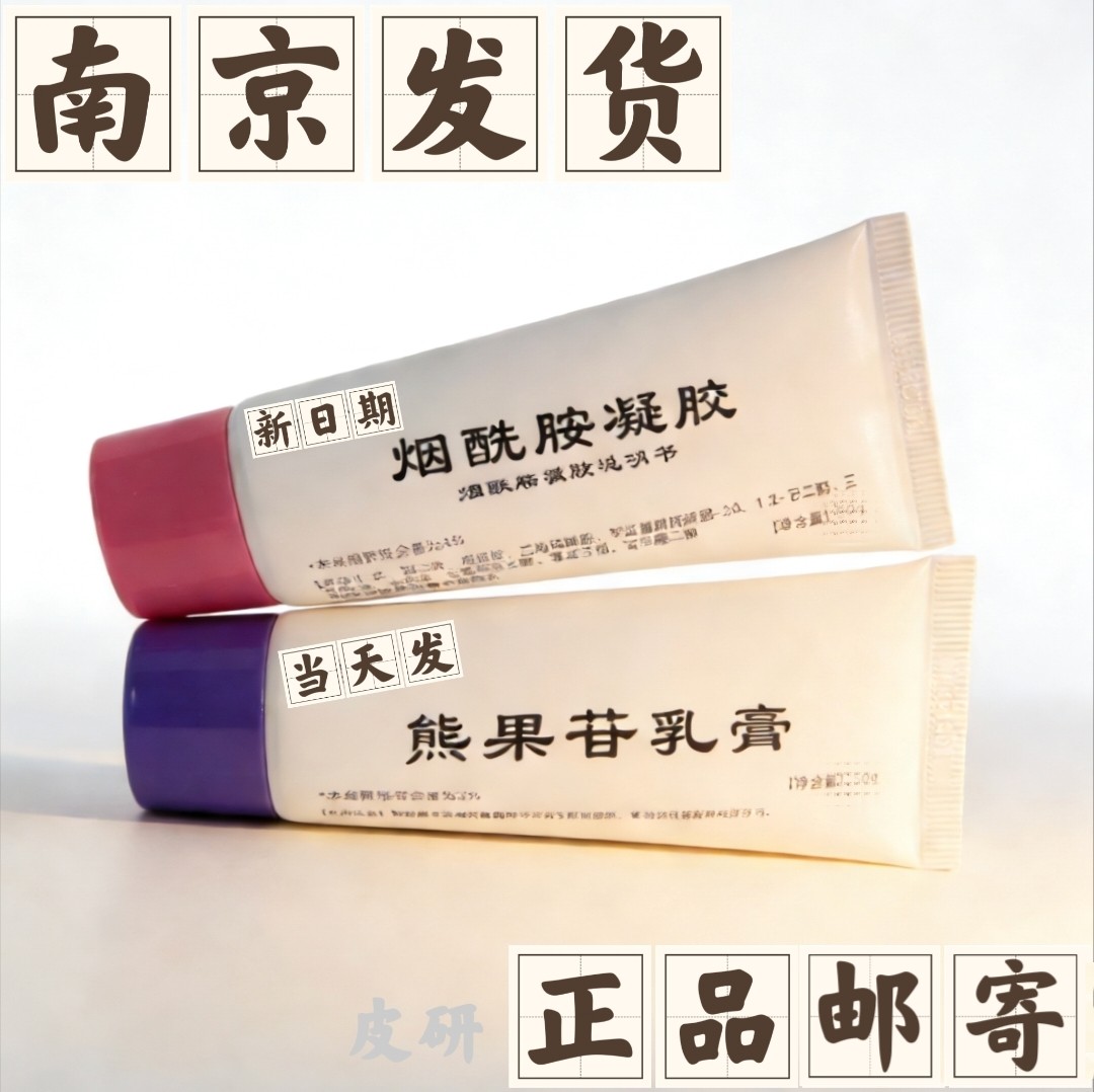 南京皮肤研究代买购非医用皮炎烟酰胺乳膏院线凝胶皮研熊果苷正品