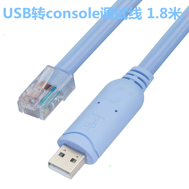 USB转console调试线 1.8米蓝色配置线 USB转RJ45 RS322 COM