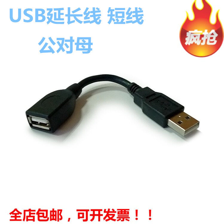 USB延长线 短线 公对母 接U盘鼠标键盘 笔记本电脑接口数据线