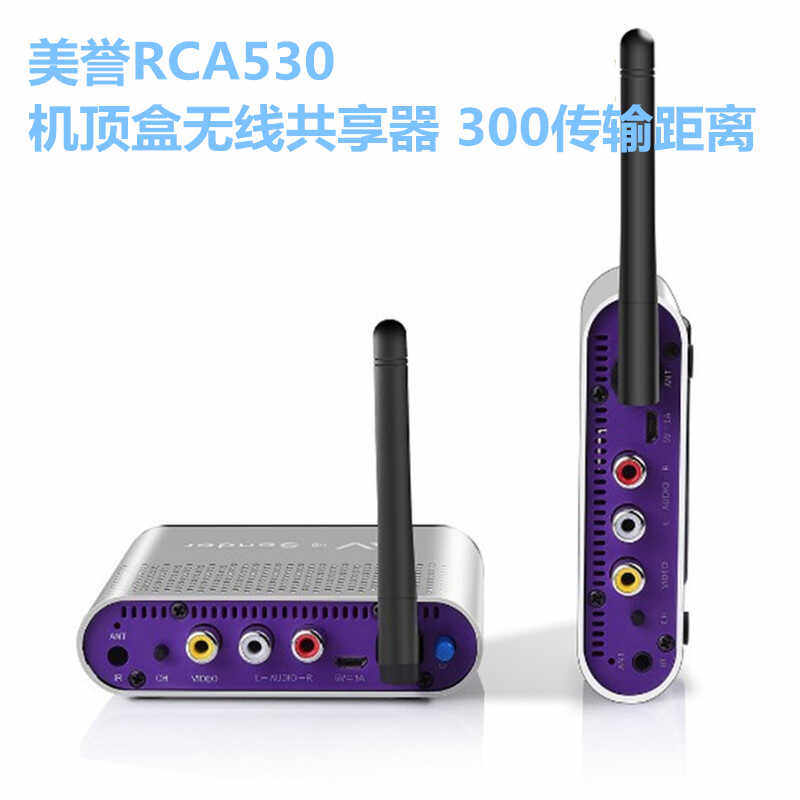美誉AV530 无线影音视频传输器收发器 同屏器300米电视机顶盒传