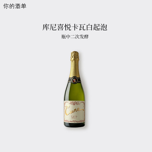 西班牙库尼喜悦卡瓦白起泡葡萄酒