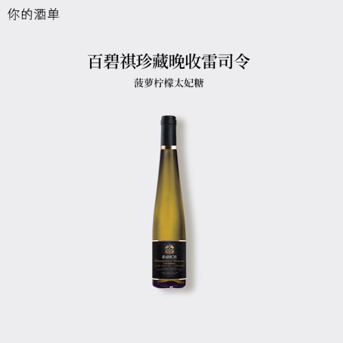 百碧祺珍藏限量发行雷司令