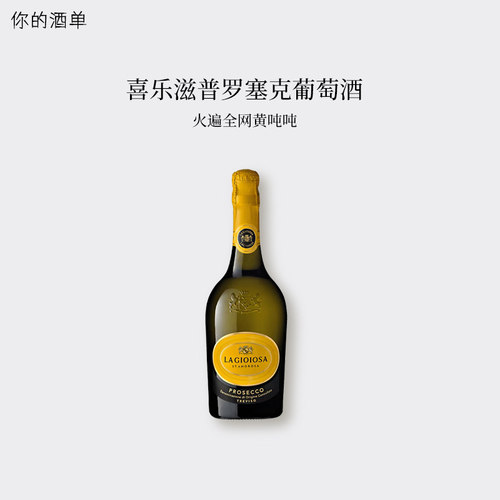 黄墩墩起泡酒!意大利DOC普罗塞克