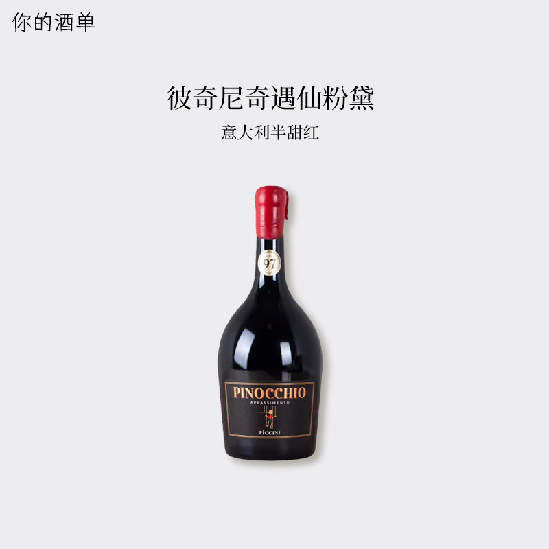 匹诺曹红酒 意大利进口pinocchio彼奇尼奇遇半甜红葡萄酒礼盒送礼