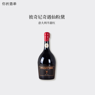 匹诺曹红酒 意大利进口pinocchio彼奇尼奇遇半甜红葡萄酒礼盒送礼