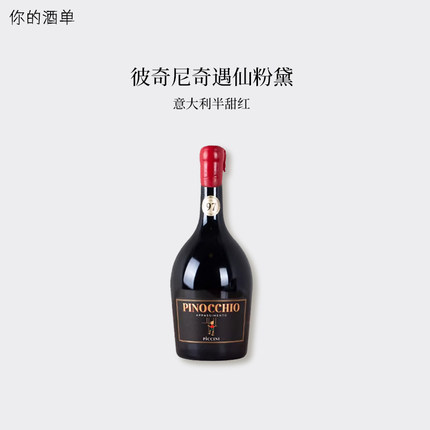 匹诺曹红酒 意大利进口pinocchio彼奇尼奇遇半甜红葡萄酒礼盒送礼