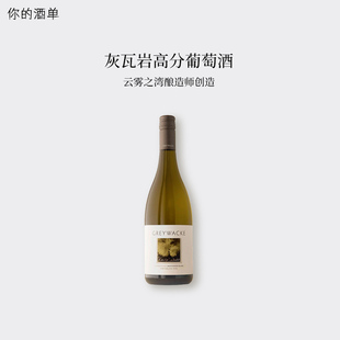 新西兰马尔堡BC95分 Greywacke灰瓦岩狂野长相思干白霞多丽葡萄酒
